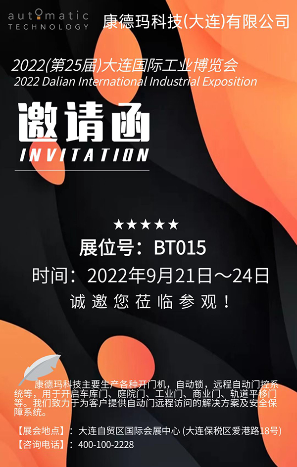 康德玛科技（大连）有限公司将于2022年9月21日～24日参加25届大连国际工业博览会