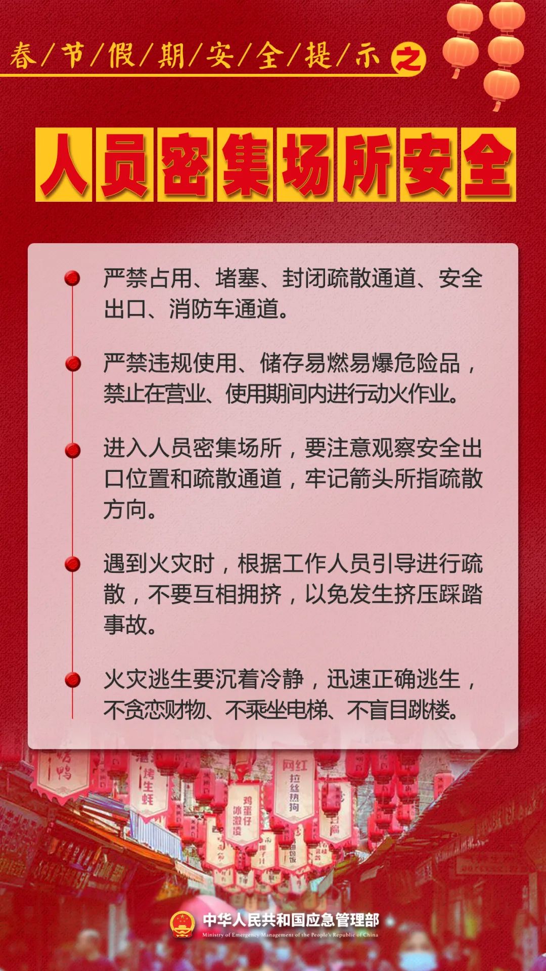 春节假期安全提示 之 人员密集场所安全.jpg